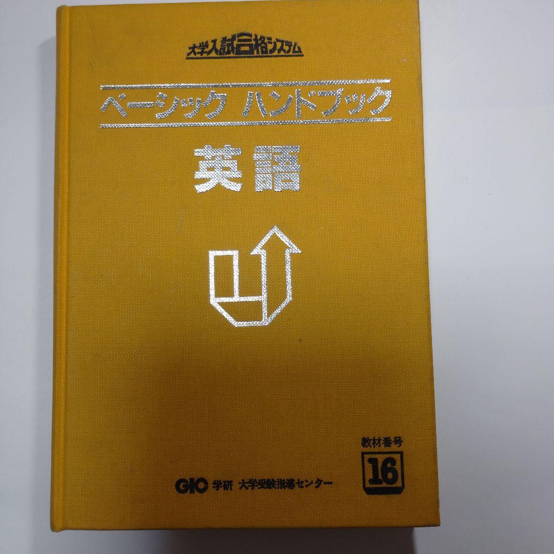 学研 大学受験指導 英語 大学入試合格システム