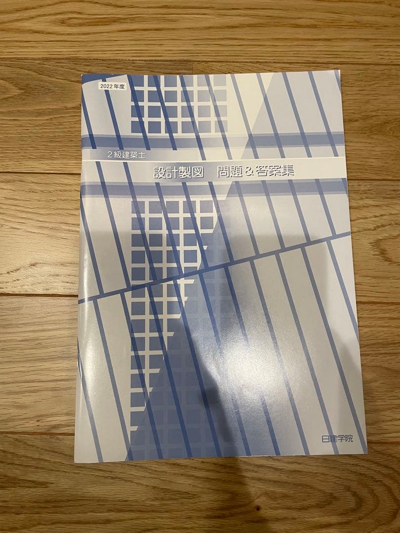 二級建築士　学科製図教材