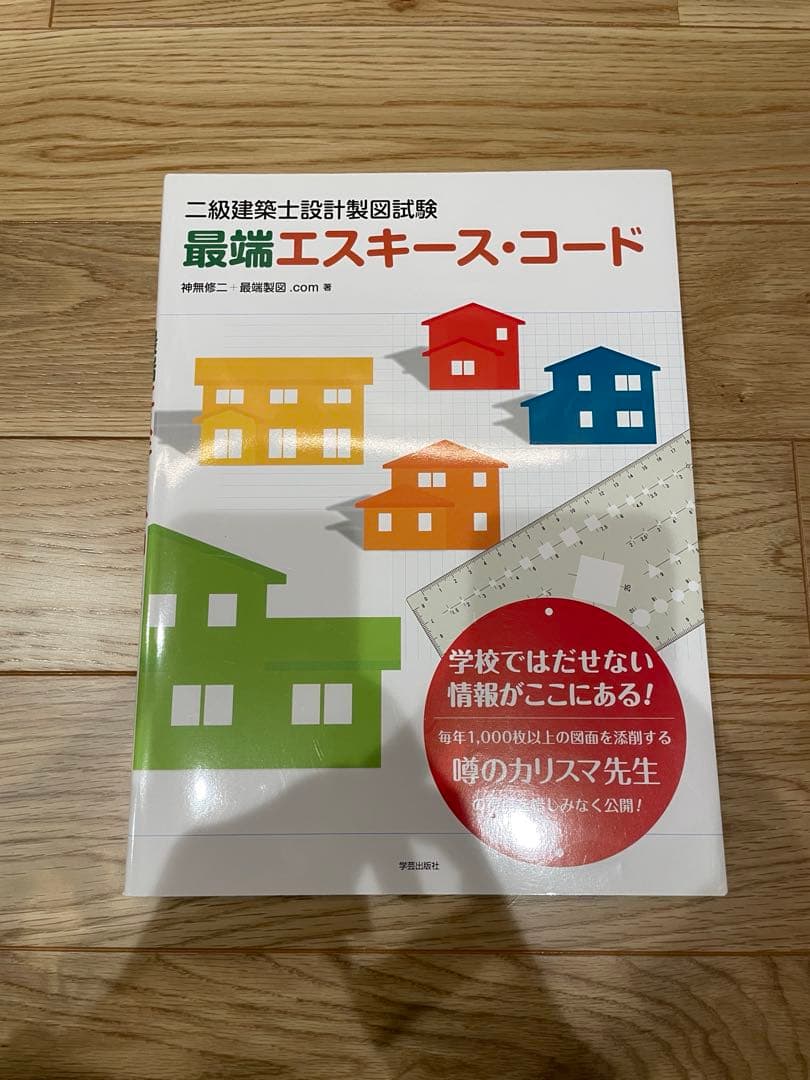 二級建築士　学科製図教材