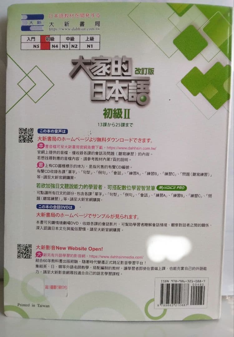 みんなの日本語 初級 II 改訂版