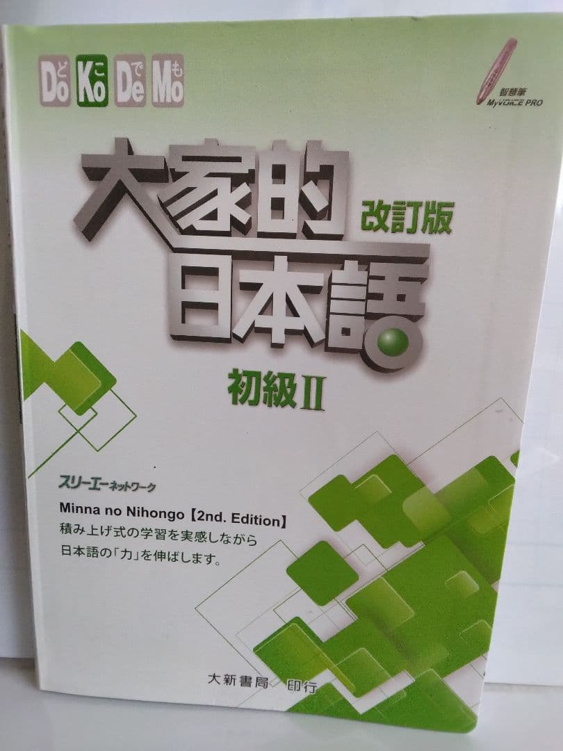みんなの日本語 初級 II 改訂版