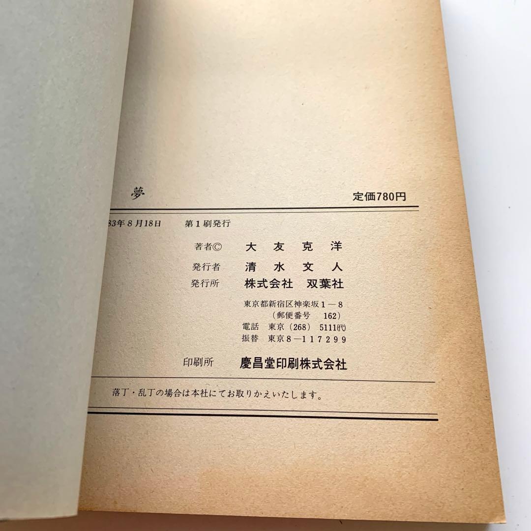 初版 童夢 大友克洋 1983年発行 帯付き
