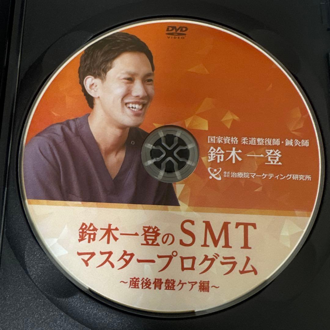 「SMTマスタープログラム」DVD5枚フルセット　鈴木一登
