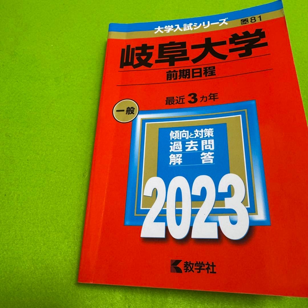 赤本　岐阜大学　前期日程　医学部　2011年～2022年 12年分