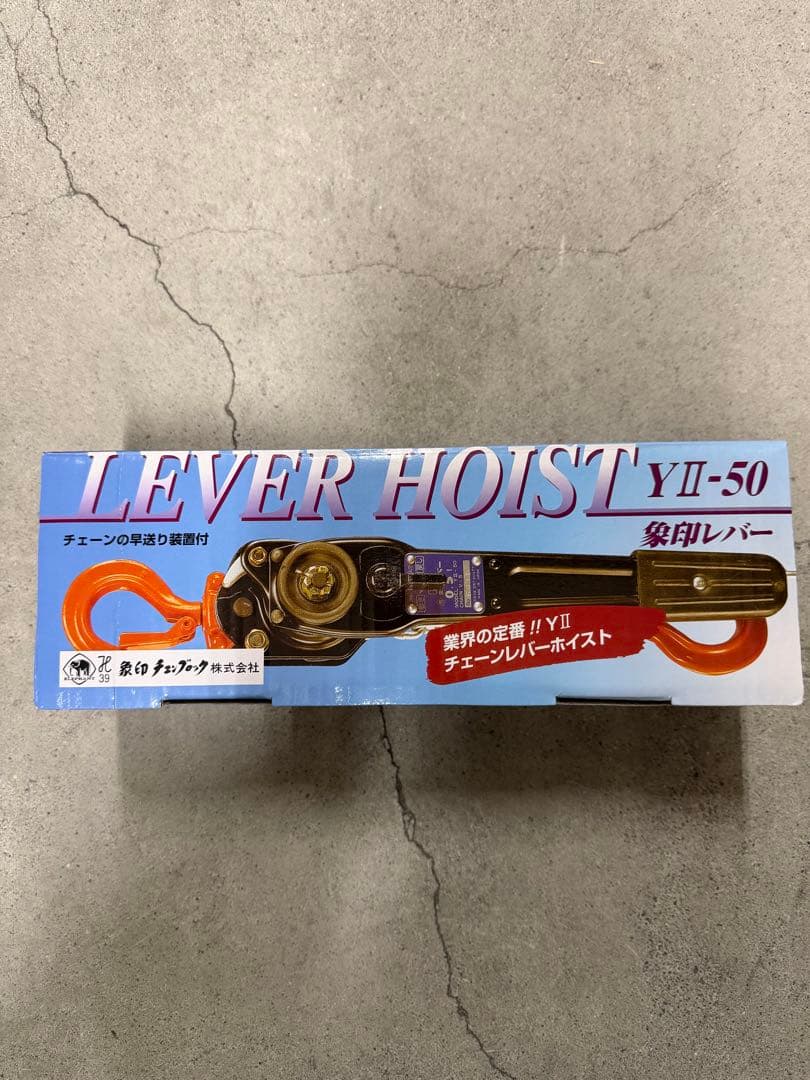 象印　レバーホイスト　0.5t