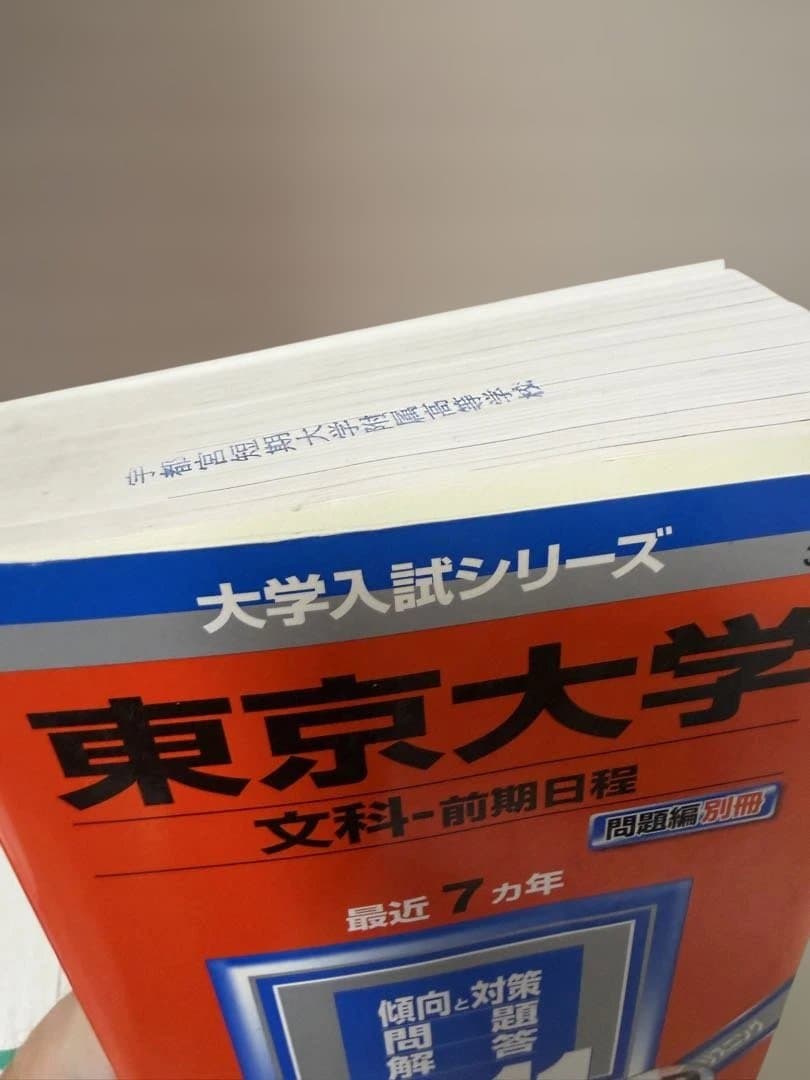 東京大学 赤本 文科（文系） 10ヶ年分 2001年〜2010年 CD付き