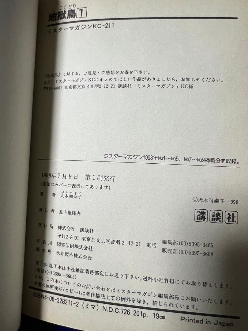 【講談社】地獄鳥・全2巻 / 犬木加奈子