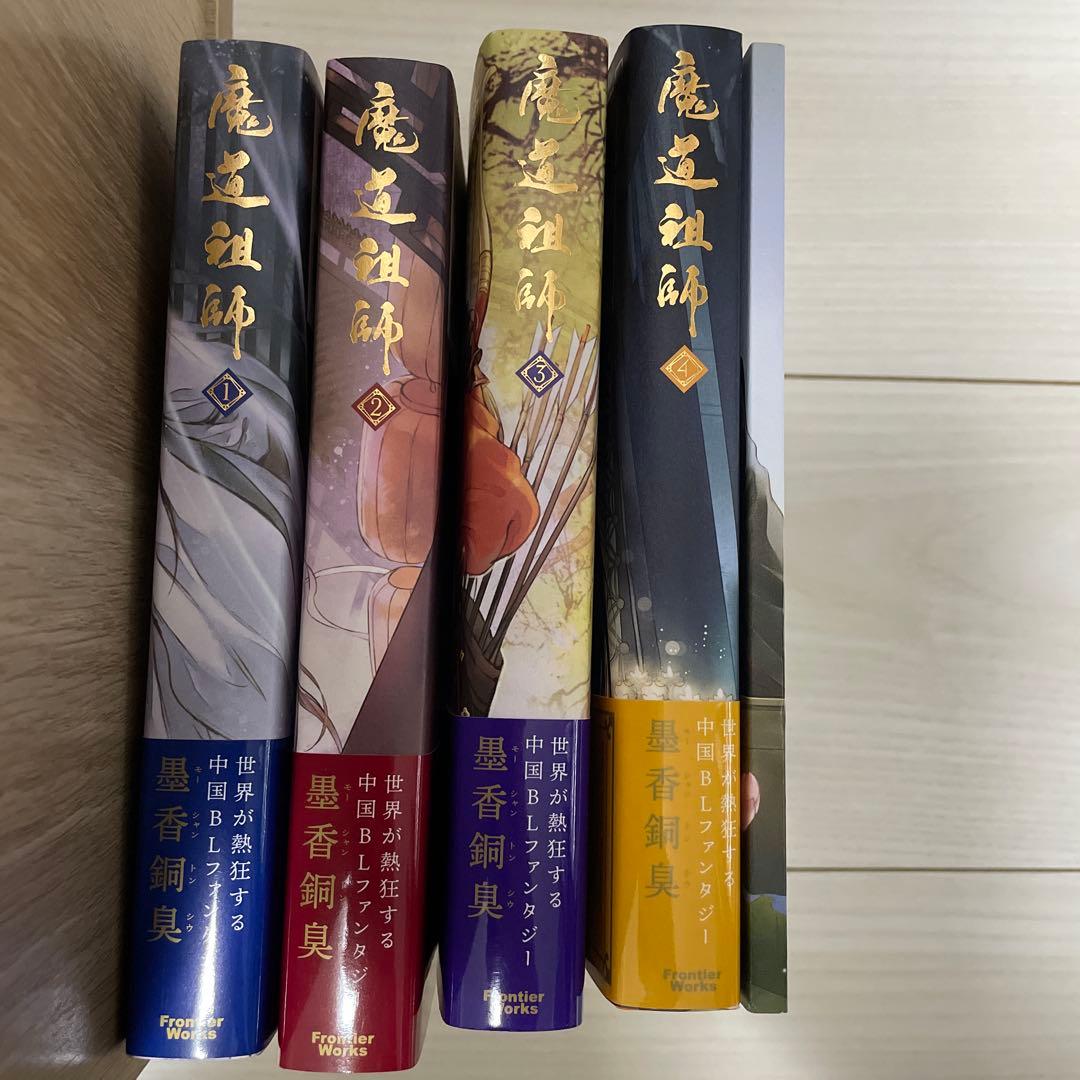 魔道祖師 番外集付き 全巻セット