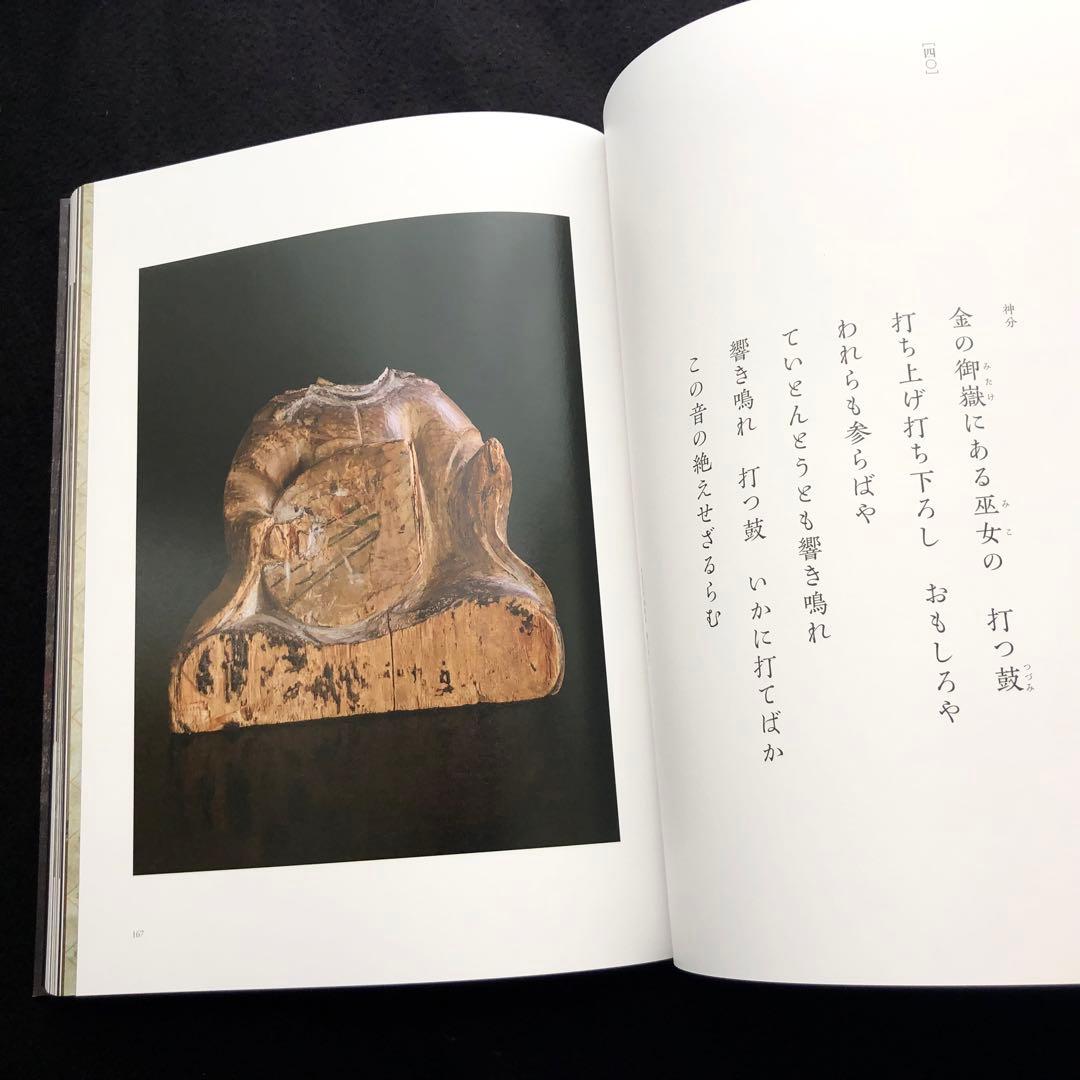 「仏は常にいませども - 古美術と花と中世のうた 「梁塵秘抄」より」山本野人 著