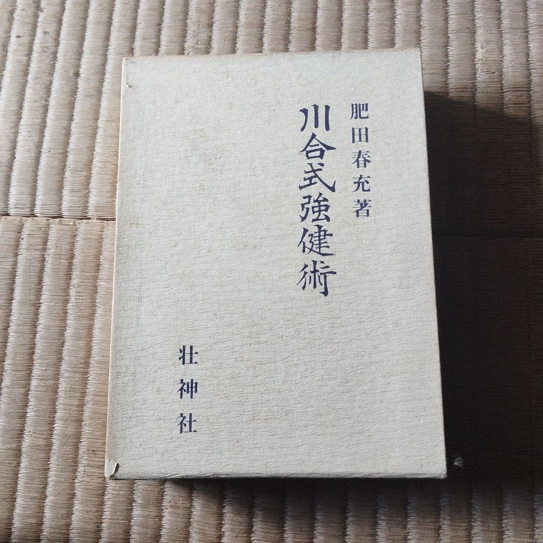 川合式強健術 & 強い身体を造る法 2冊セット