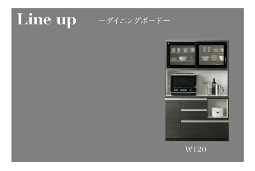 【引越特価】 Schwarz シュバルツ 幅120 ダイニングボード 食器棚