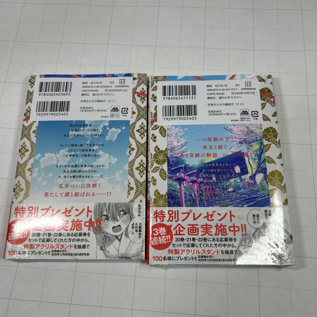 甘神さんちの縁結び　全巻初版帯付新品未開封1巻-22巻　22冊