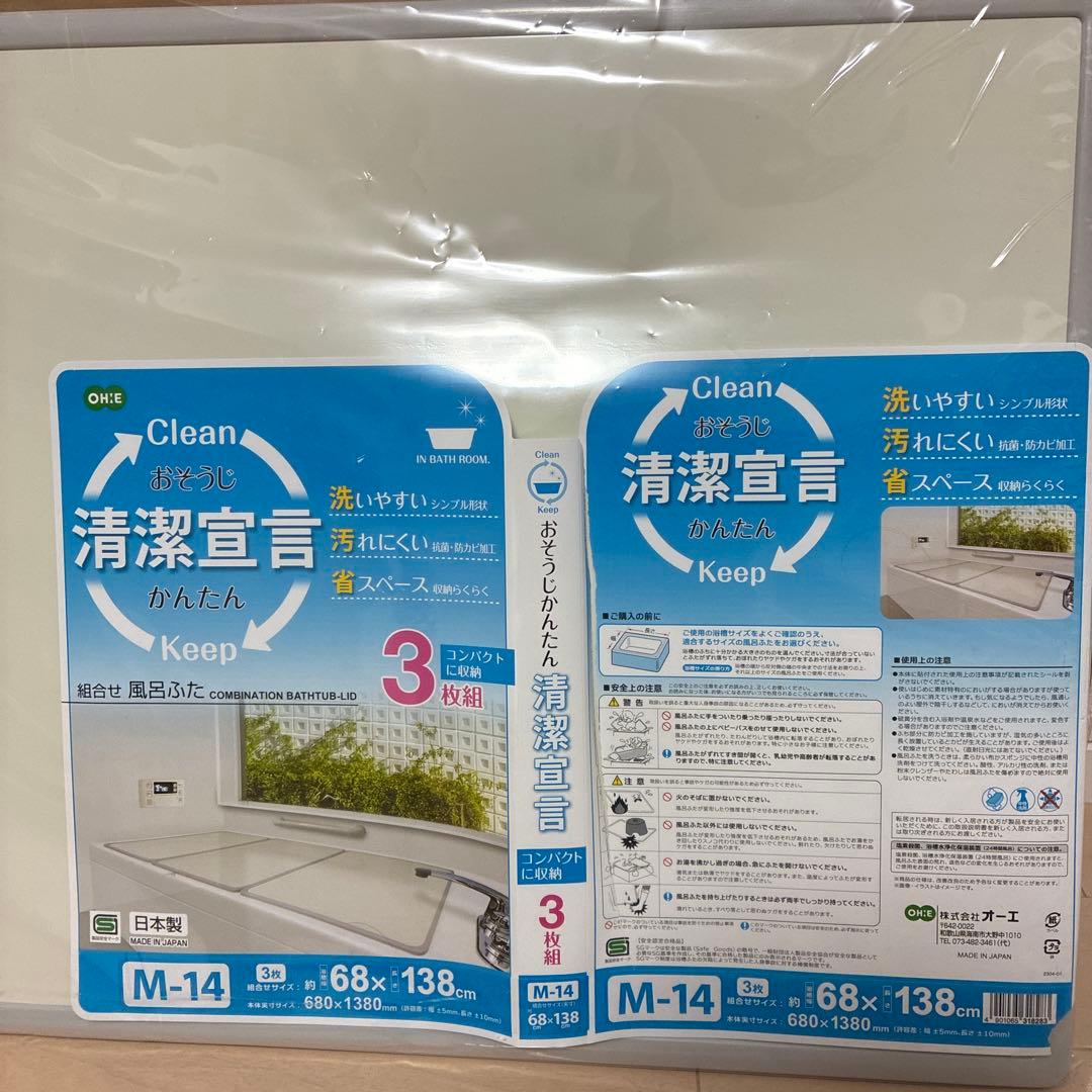 風呂蓋3枚組新品同様68×138オーエ