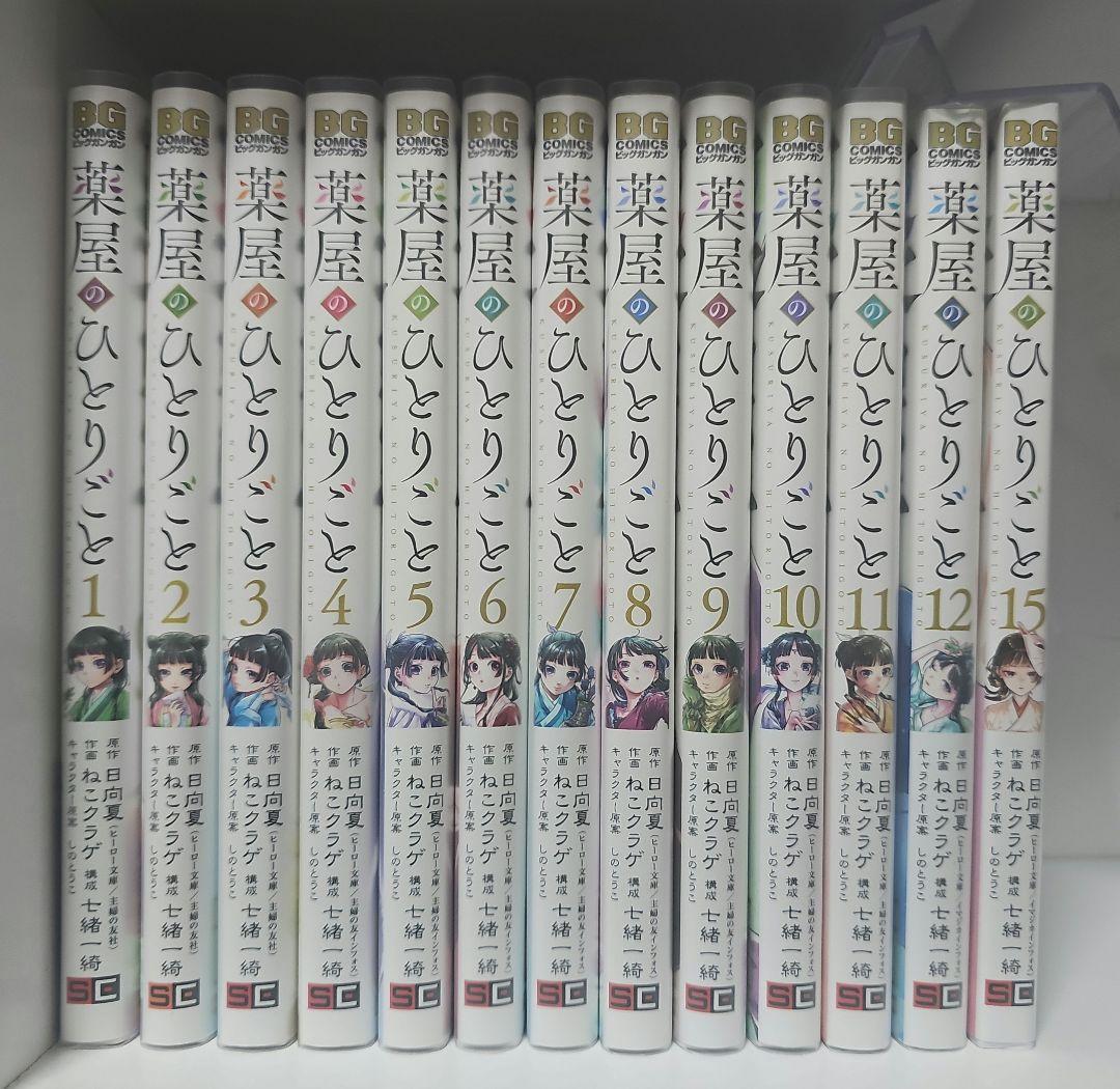 薬屋のひとりごと 1～12、15巻 透明ブックカバー付