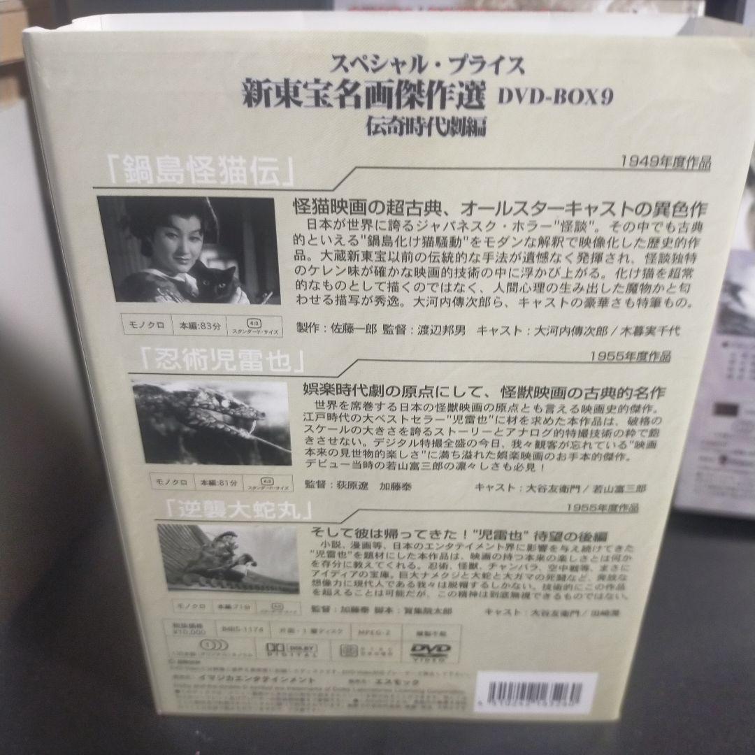 新東宝名画傑作選 DVD-BOX9～伝奇時代劇編〈初回限定生産・3枚組〉