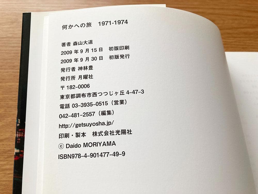 【初版】森山大道 / 何かへの旅 1971-1974