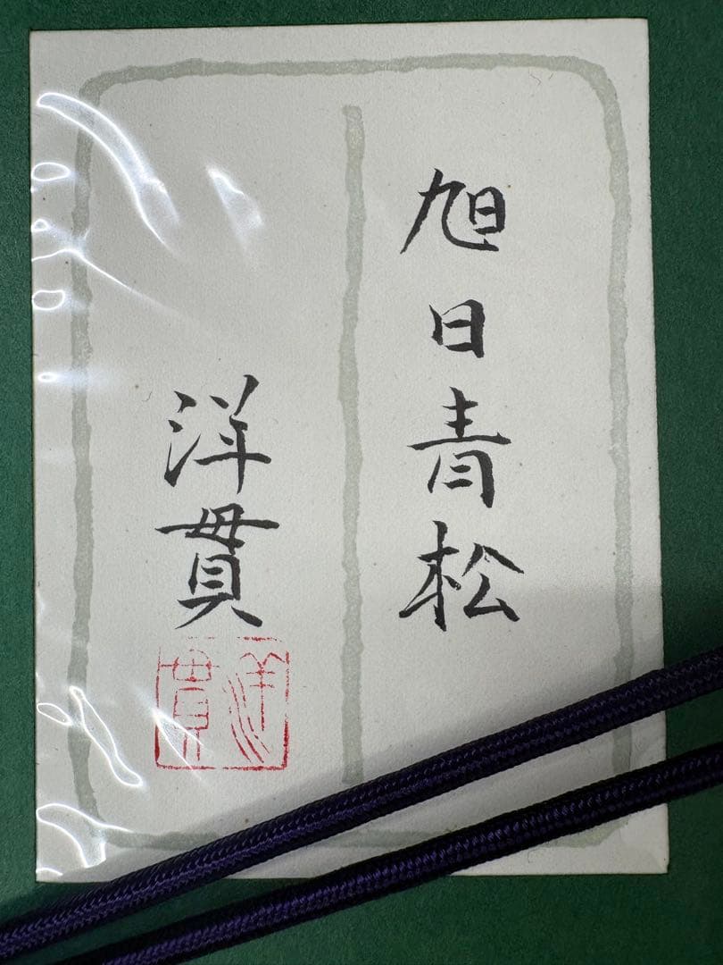 「旭日青松」　下島洋貫　絵画　日本画　風景画　額装　共シール　箱袋有り