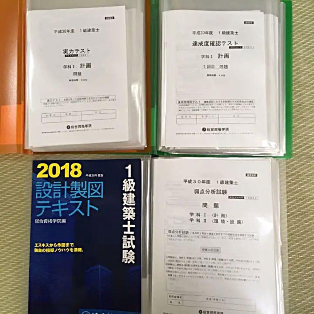 値下げしました‼︎非売品！平成30年度一級建築士総合資格学院テキストフルセット