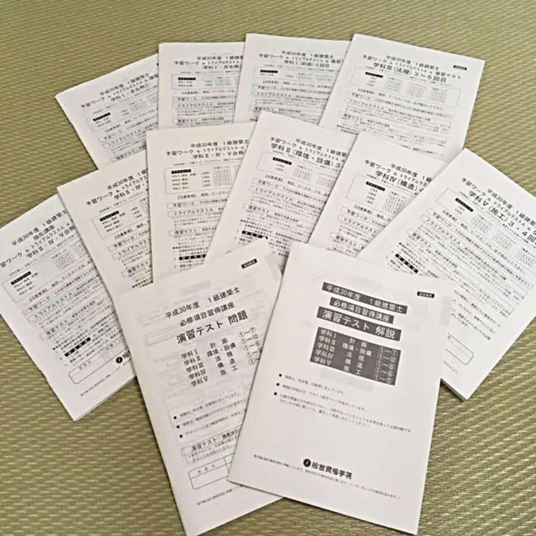 値下げしました‼︎非売品！平成30年度一級建築士総合資格学院テキストフルセット