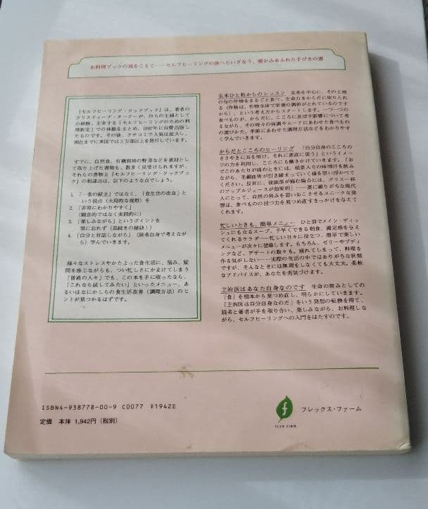 『セルフヒーリング・クックブック』