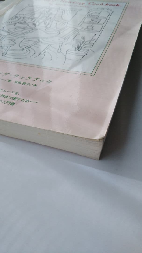 『セルフヒーリング・クックブック』