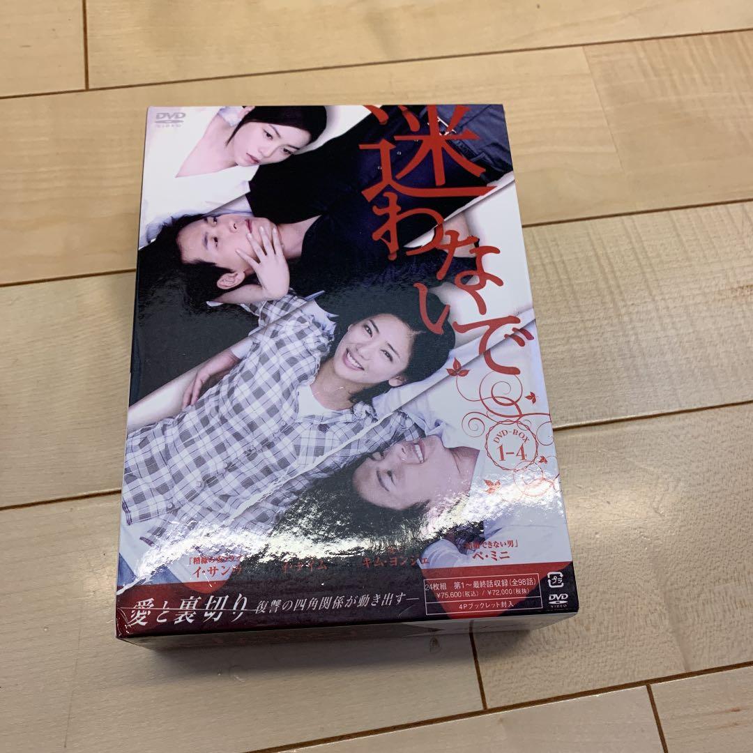 迷わないで DVD-BOX4〈6枚組〉