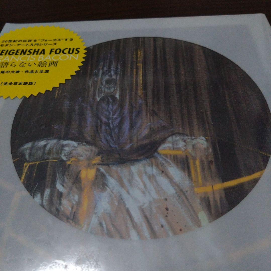 フランシス・ベーコン　青幻舎