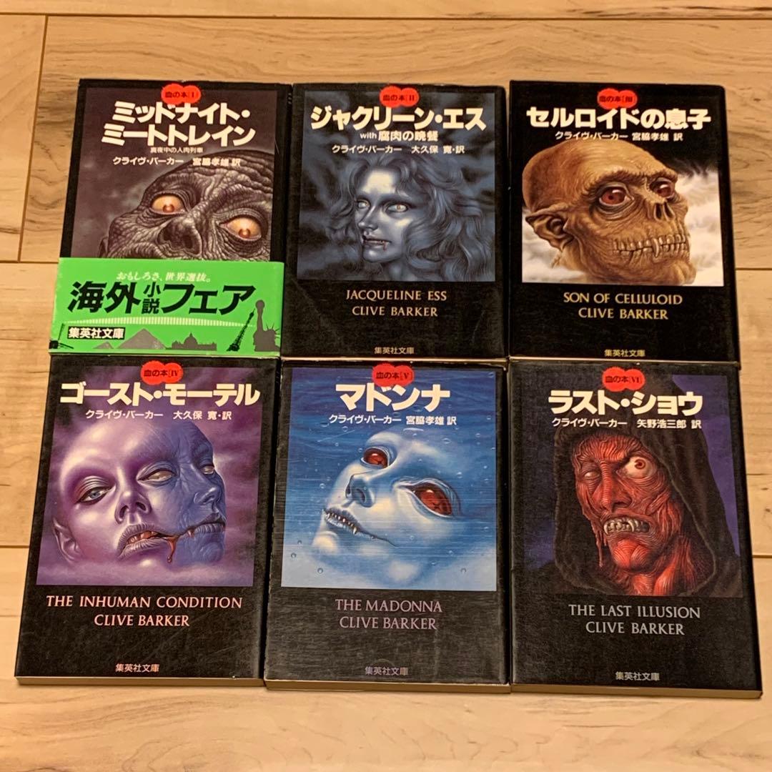 ほぼ初版setクライヴ・バーカー ヘルバウンド・ハート/血の本全6巻/死都伝説