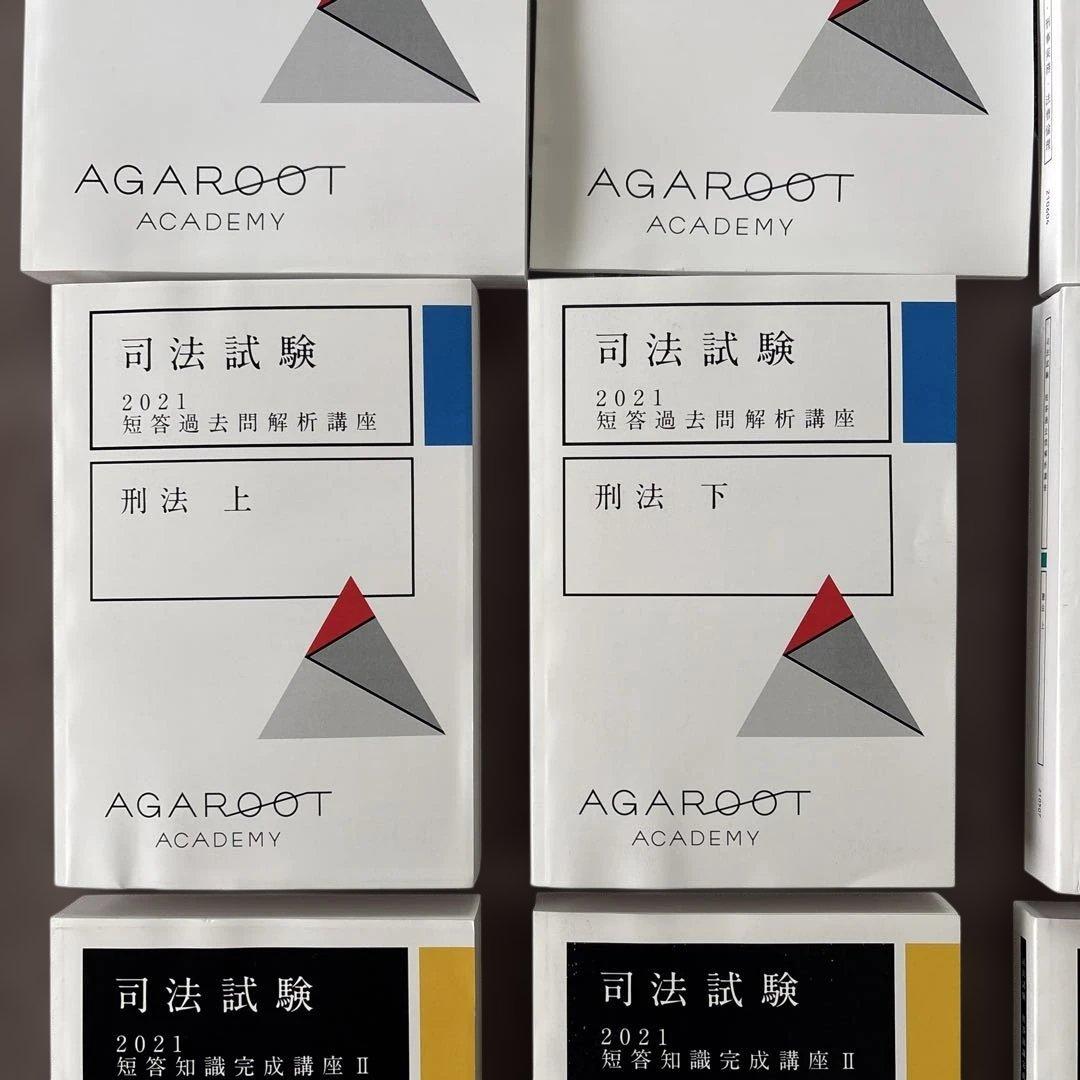 2021 短答知識完成講座Ⅱ 民事訴訟法(上)(下) アガルート司法試験テキスト