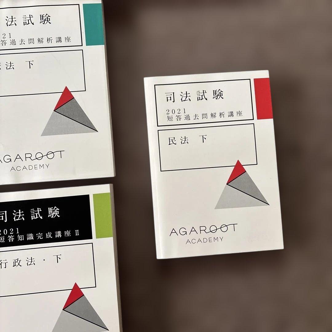 2021 短答知識完成講座Ⅱ 民事訴訟法(上)(下) アガルート司法試験テキスト