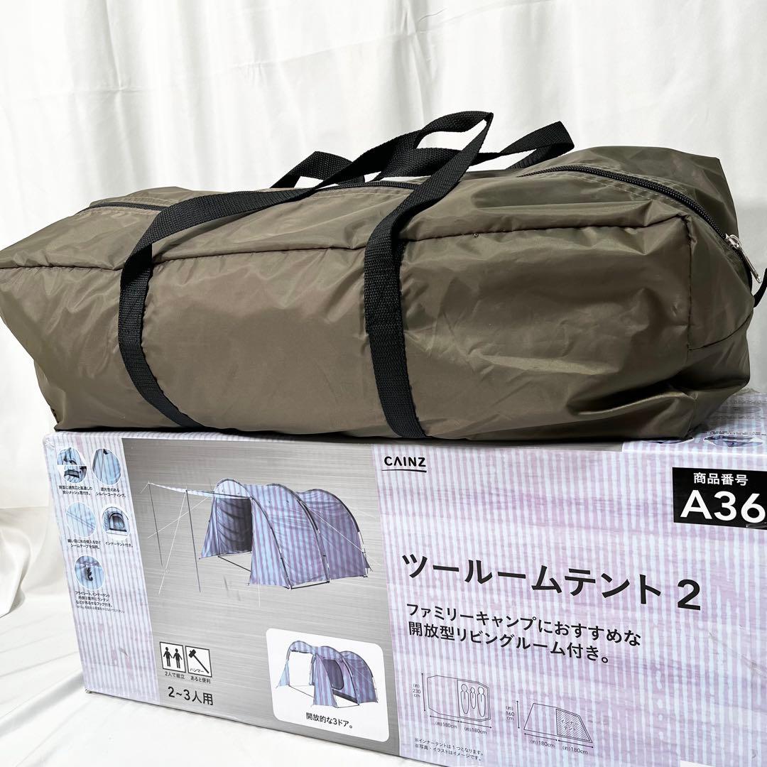 【美品】CAINZ ツールームテント 2 2-3人用