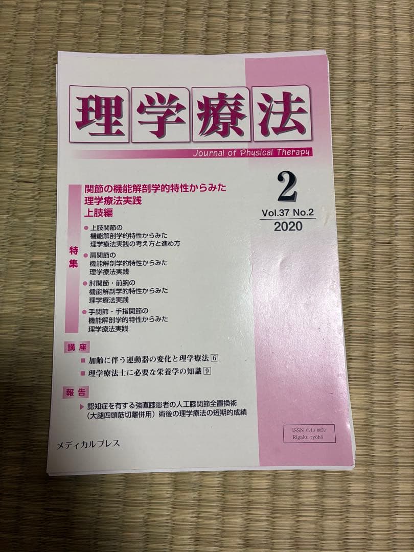 雑誌 理学療法 2020年度 第37巻 計11冊分 裁断済