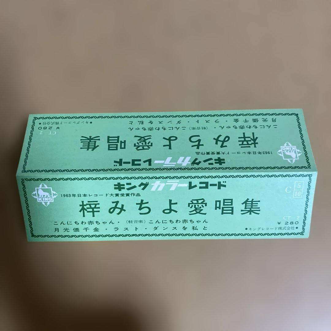 梓みちよ　愛唱集　ピクチャーレコード　キングカラーレコード