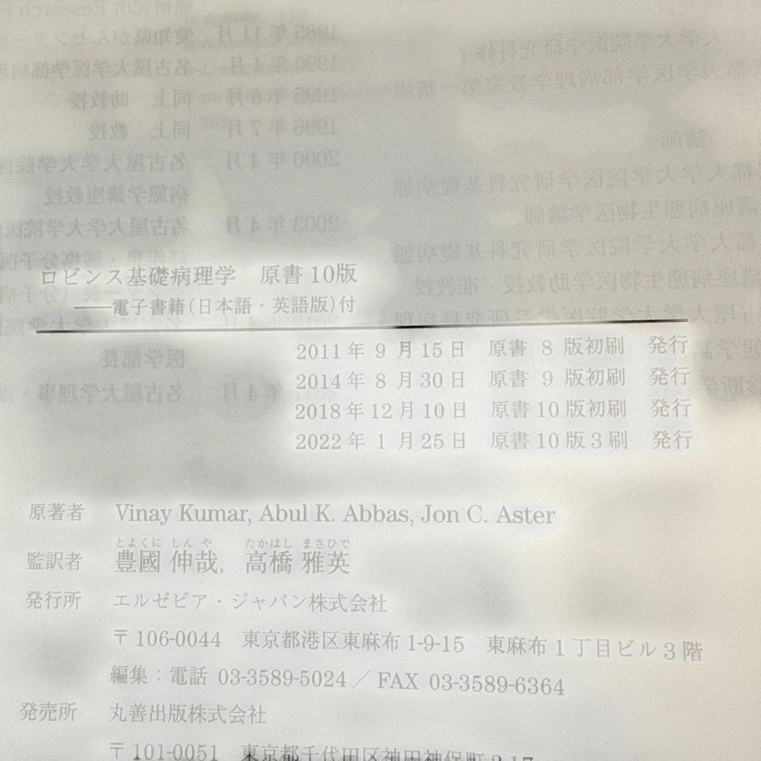ロビンス 基礎病理学 第10版　シリアルコード未使用