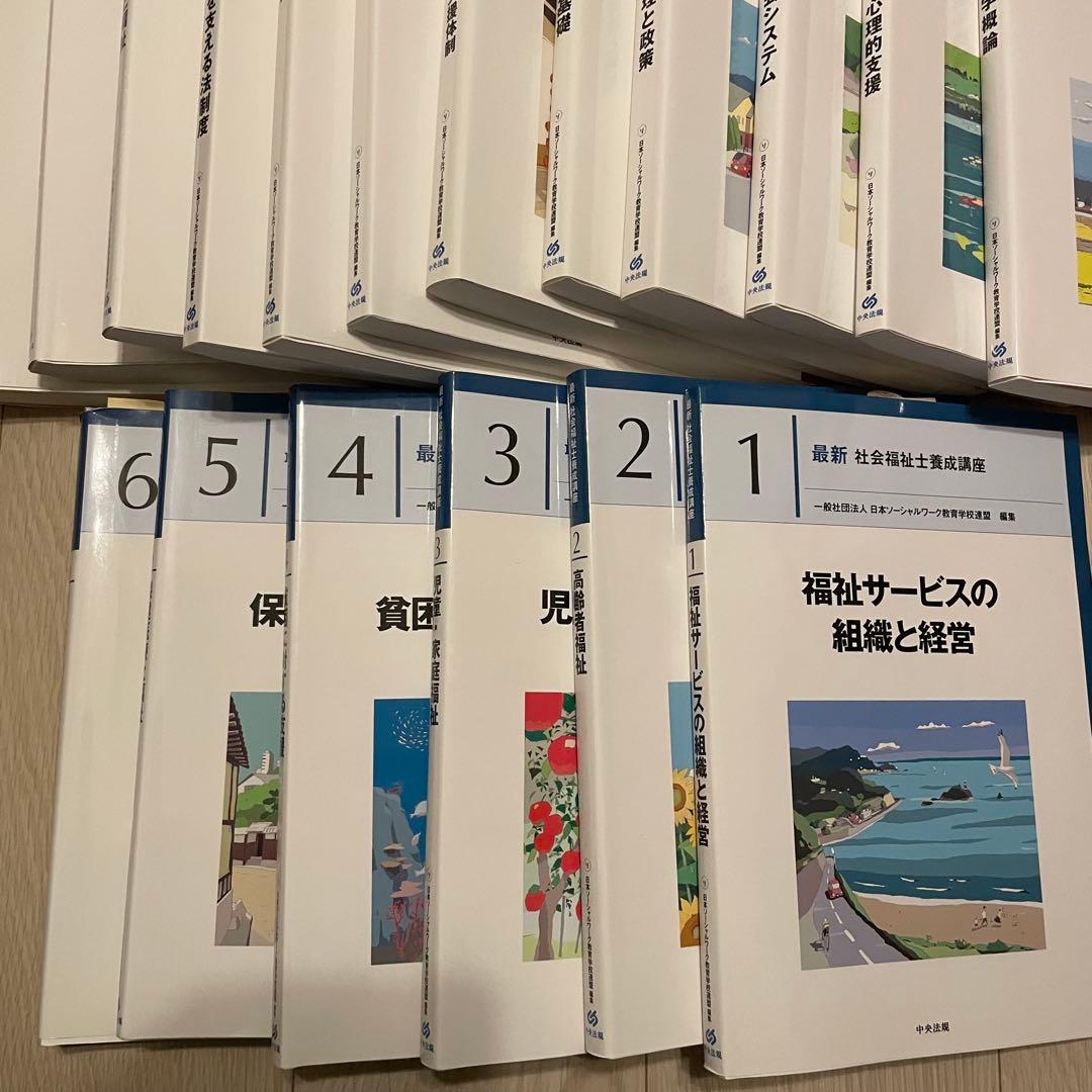 社会福祉士養成講座 全22冊セット
