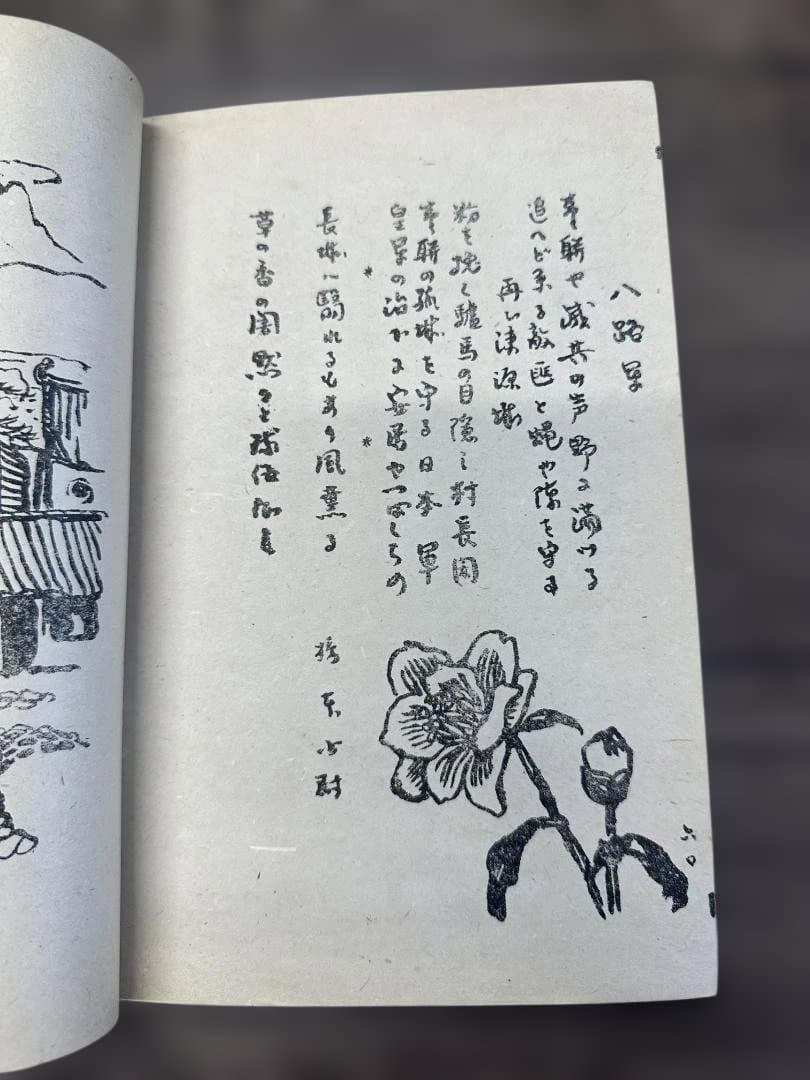 部隊詩歌集 淶源部隊（らいげん部隊）軍事資料 戦時中 当時物