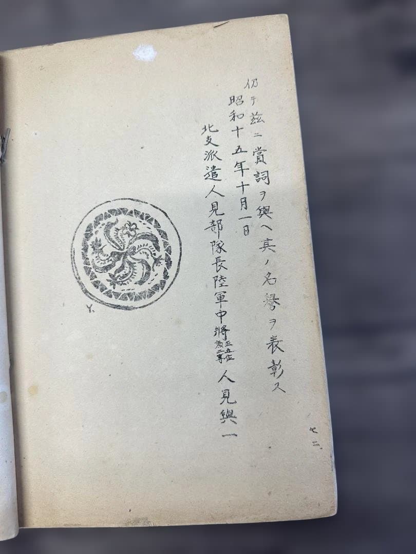 部隊詩歌集 淶源部隊（らいげん部隊）軍事資料 戦時中 当時物