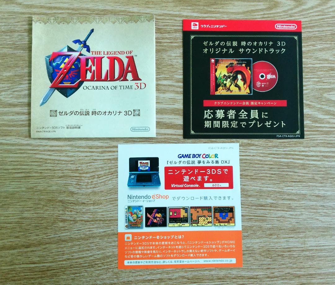 ゼルダの伝説 　時のオカリナ3D 　ニンテンドー3DS