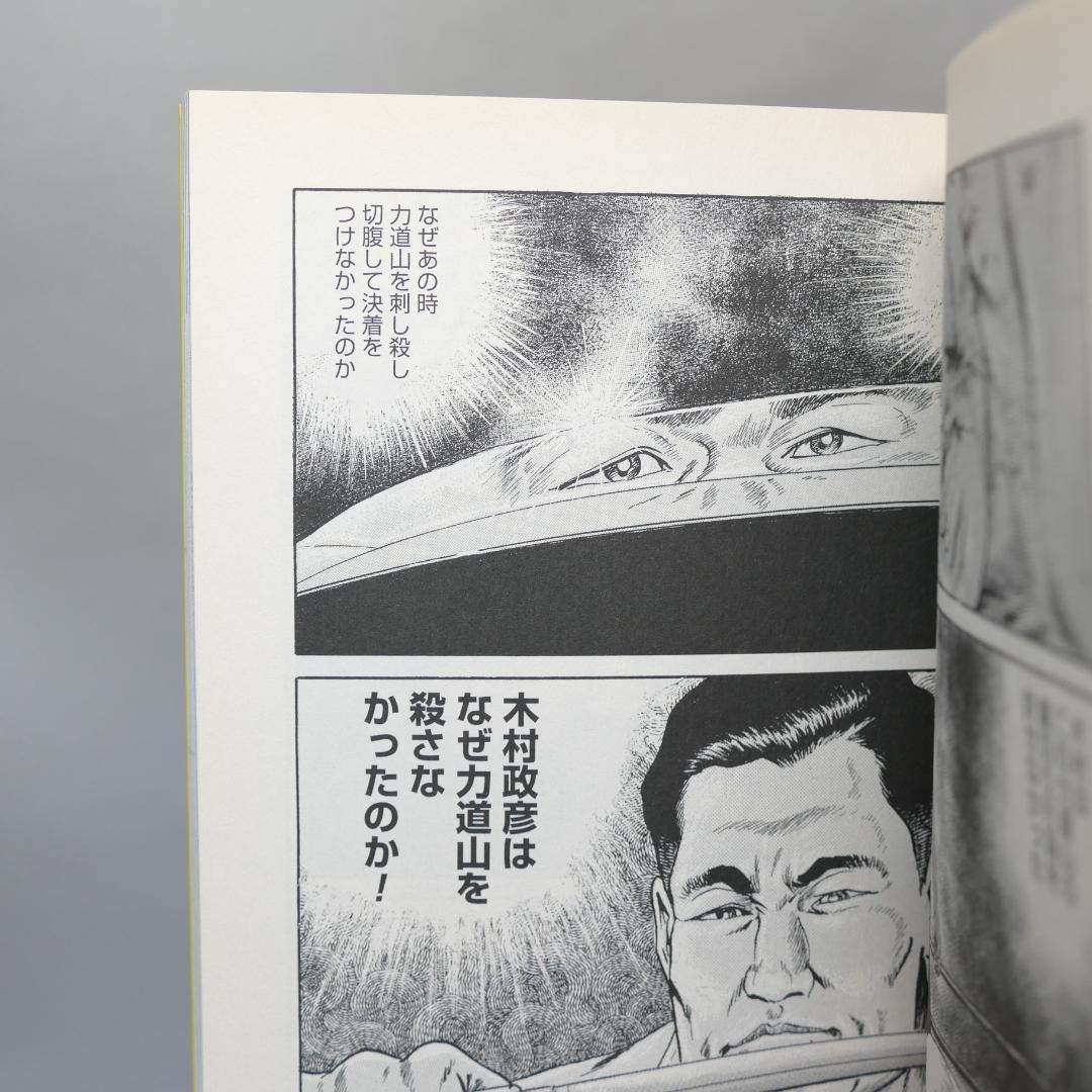 KIMURA 木村政彦はなぜ力道山を殺さなかったのか 6冊セット