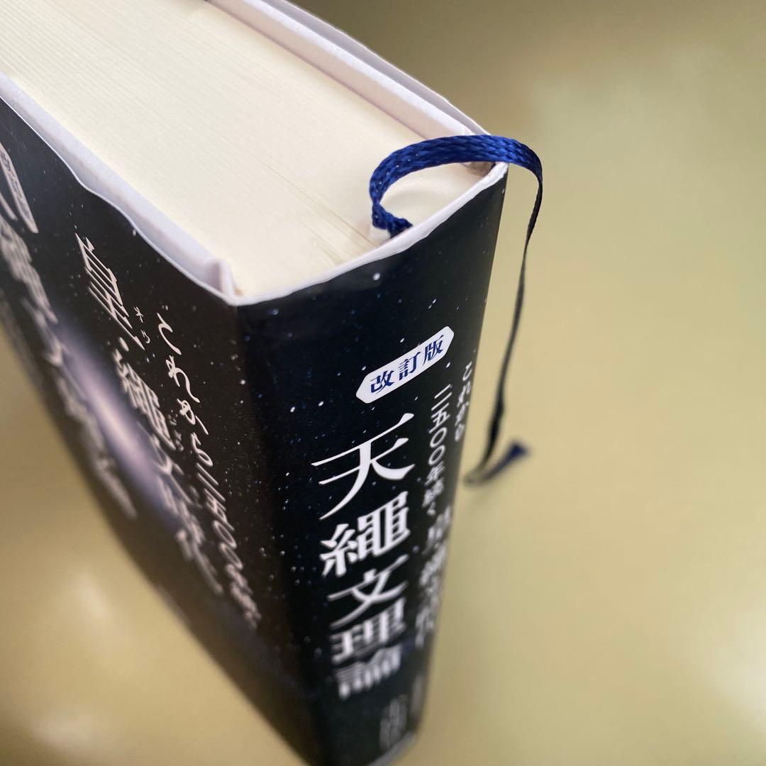 改訂版 これから二五〇〇年続く皇・繩文時代 天繩文理論　小山内洋子