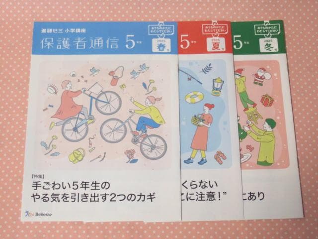 チャレンジ5年生　進研ゼミ　2025年4月～2026年2月　ベネッセ