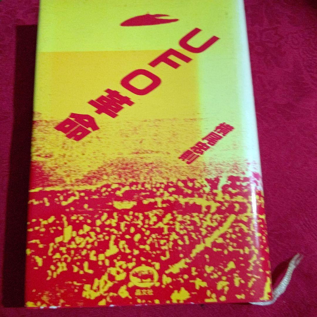 死の向こうへ他　全5冊