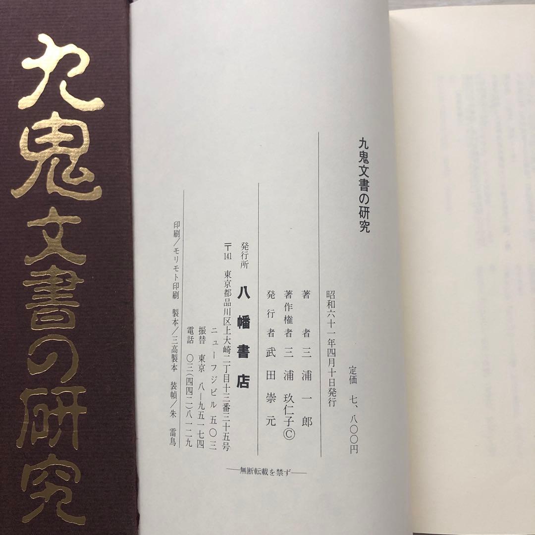九鬼文書の研究 ハードカバー付き