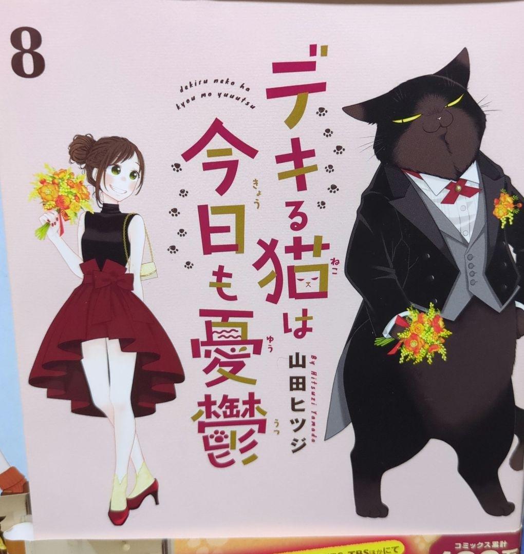 デキる猫は今日も憂鬱 ９巻セット