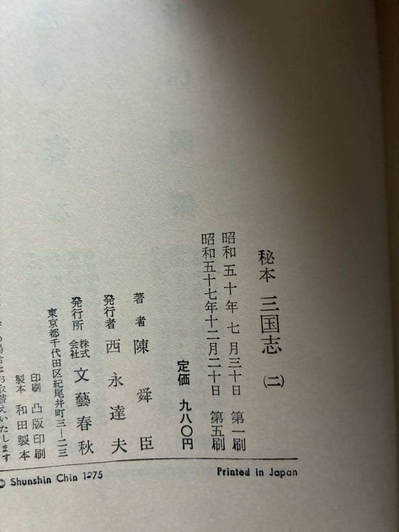 秘本 三国志 全6巻セット　陳舜臣　ハードカバー　1977年　帯付