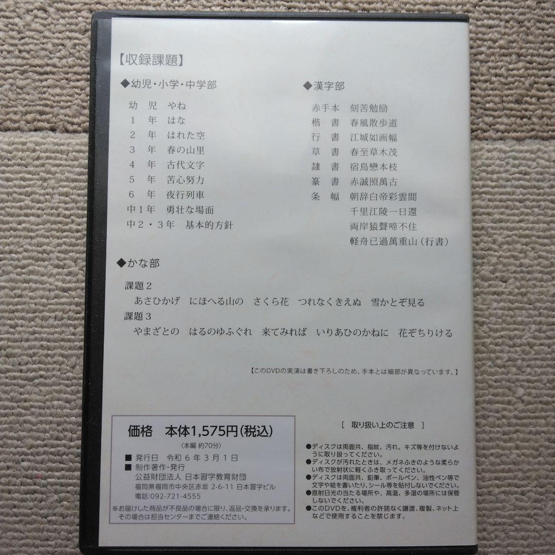 【日本習字】模範揮毫DVD13巻セット◎令和6年3月～7年3月◎