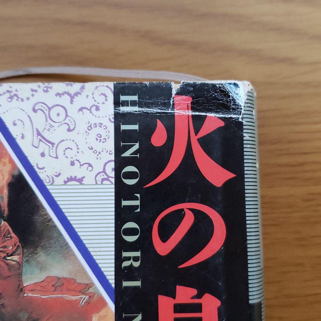 手塚治虫　火の鳥