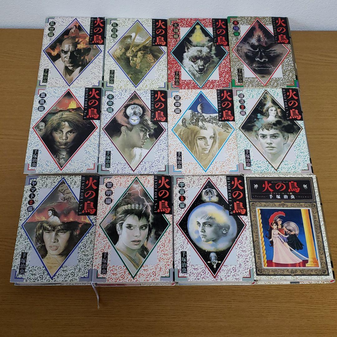 手塚治虫　火の鳥