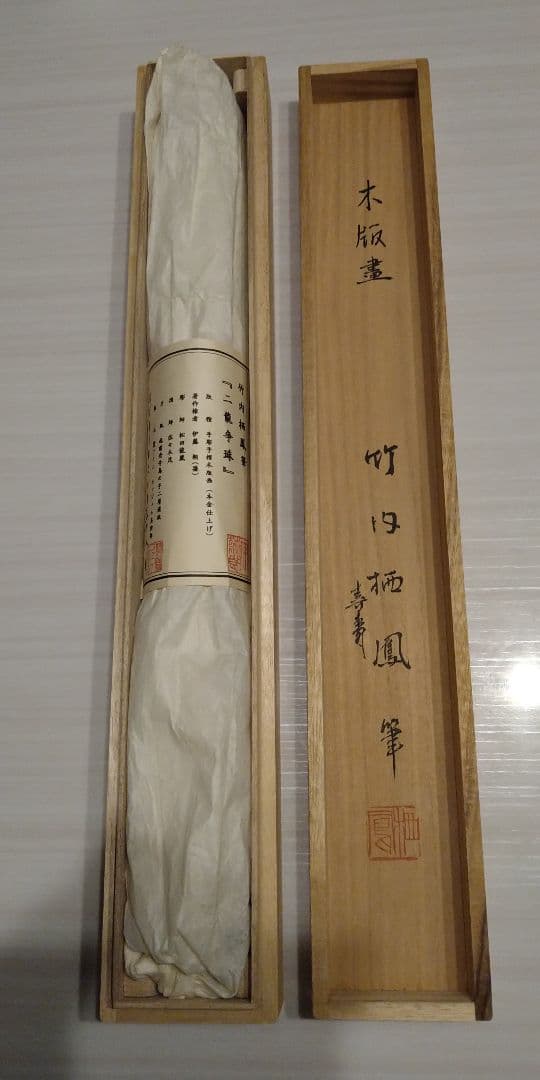 龍の掛け軸À11、竹内栖鳳筆、二龍争珠図、手彫手摺木版画、定価25万円