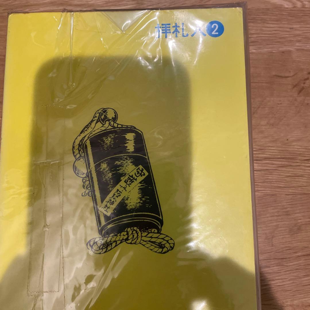 拝任人 全2巻　さいとうたかを